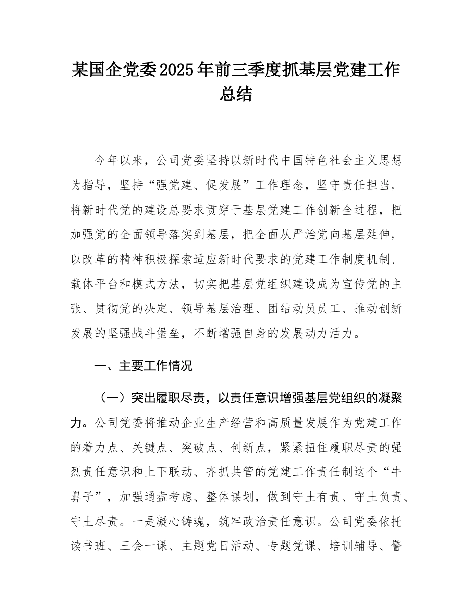 某国企党委2025年前三季度抓基层党建工作总结.docx_第1页