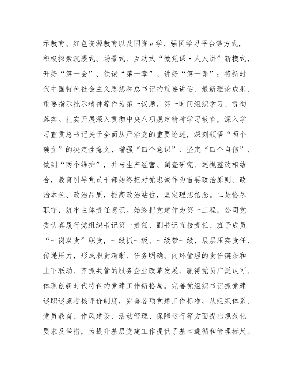 某国企党委2025年前三季度抓基层党建工作总结.docx_第2页