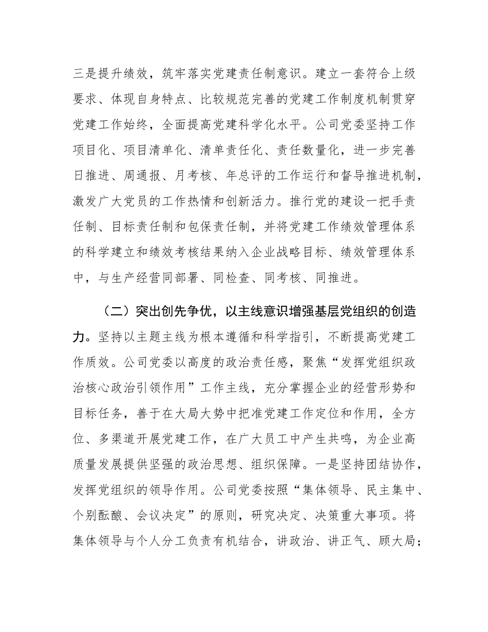 某国企党委2025年前三季度抓基层党建工作总结.docx_第3页