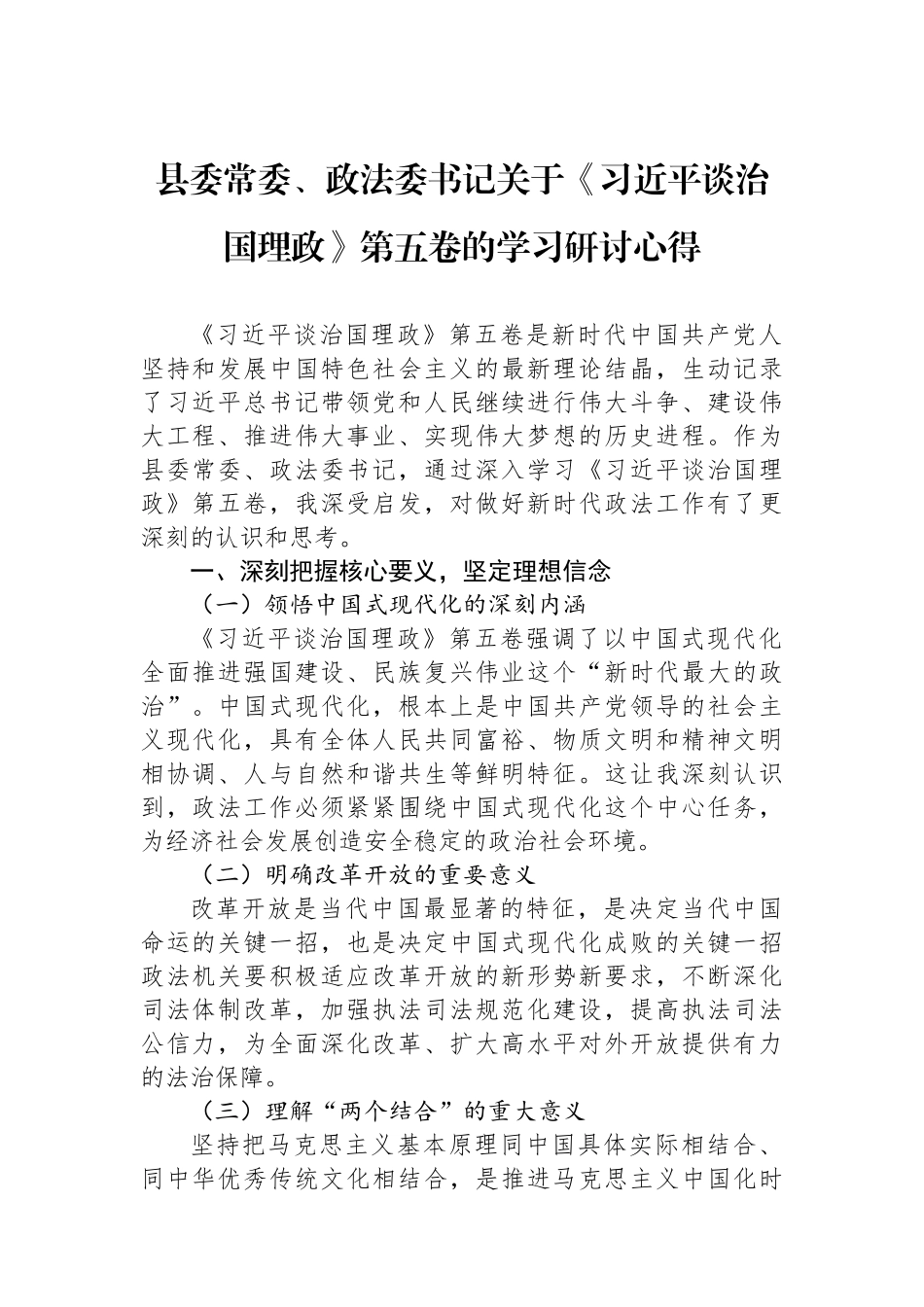 县委常委、政法委书记关于《习近平谈治国理政》第五卷的学习研讨心得.docx_第1页
