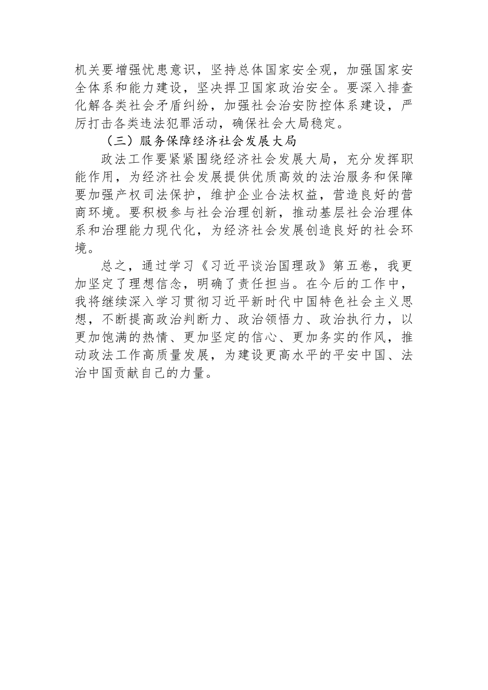 县委常委、政法委书记关于《习近平谈治国理政》第五卷的学习研讨心得.docx_第3页