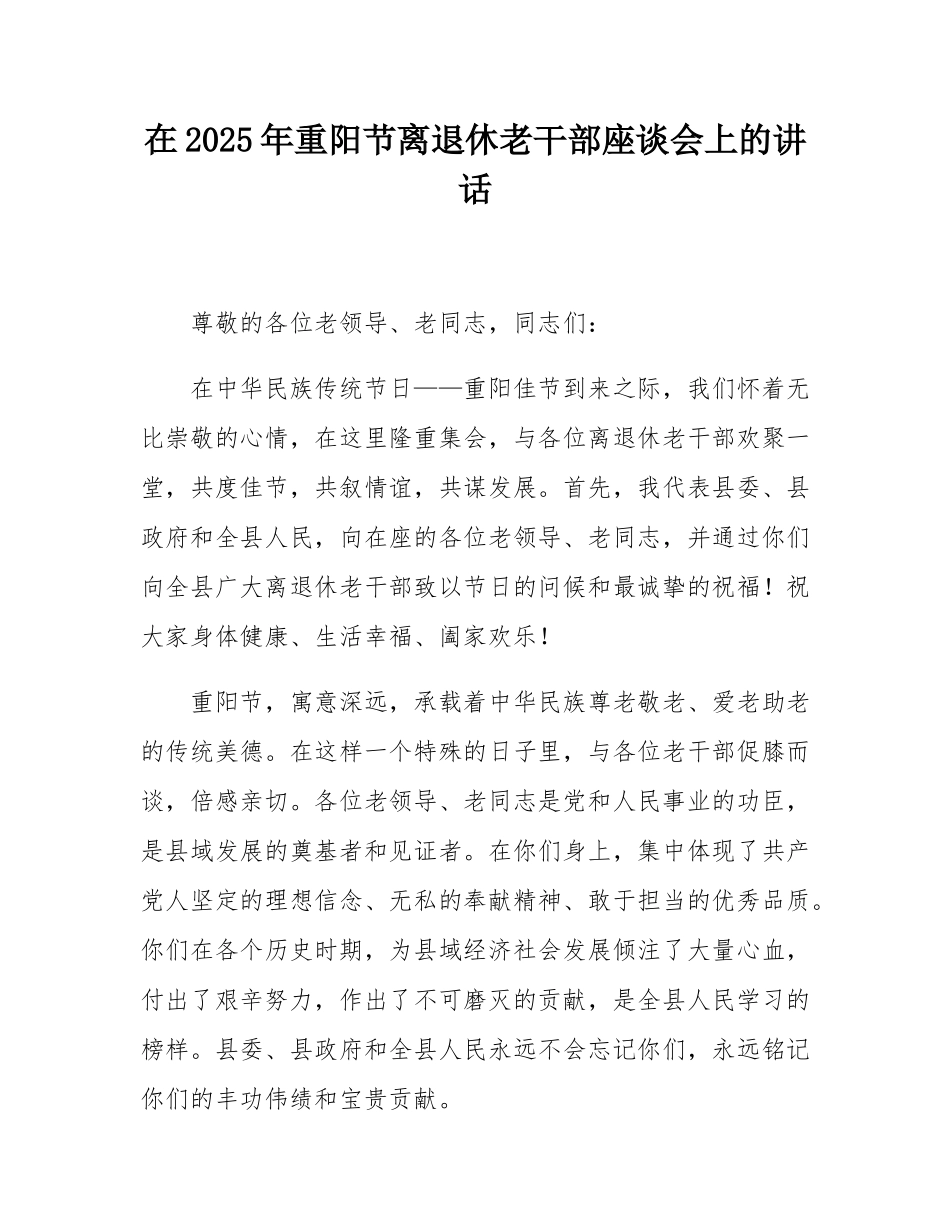 在2025年重阳节离退休老干部座谈会上的讲话.docx_第1页