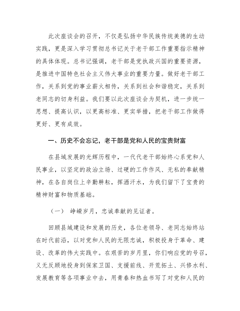 在2025年重阳节离退休老干部座谈会上的讲话.docx_第2页