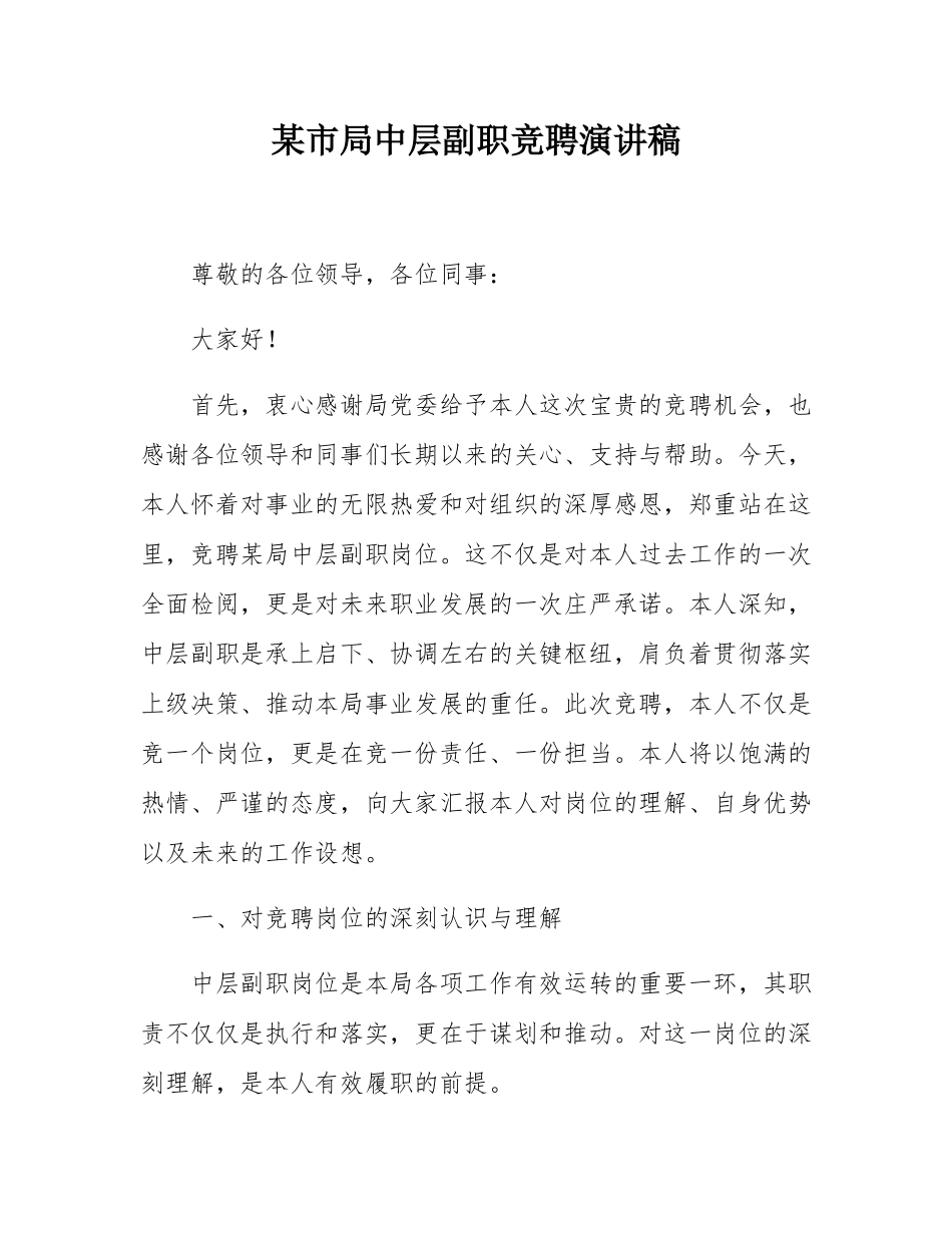 某市局中层副职竞聘演讲稿.docx_第1页