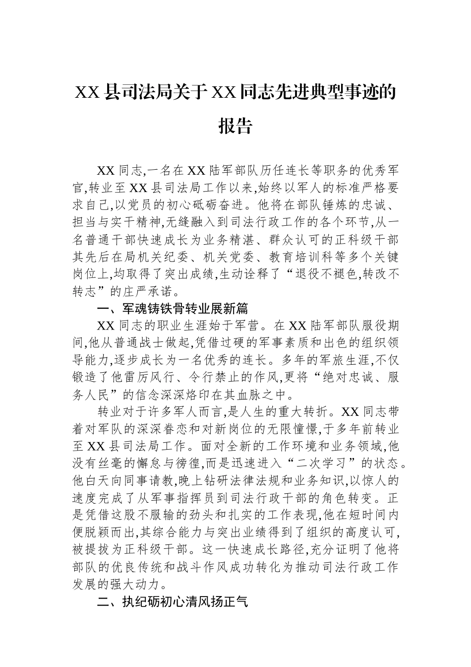 XX县司法局关于XX同志先进典型事迹的报告.docx_第1页
