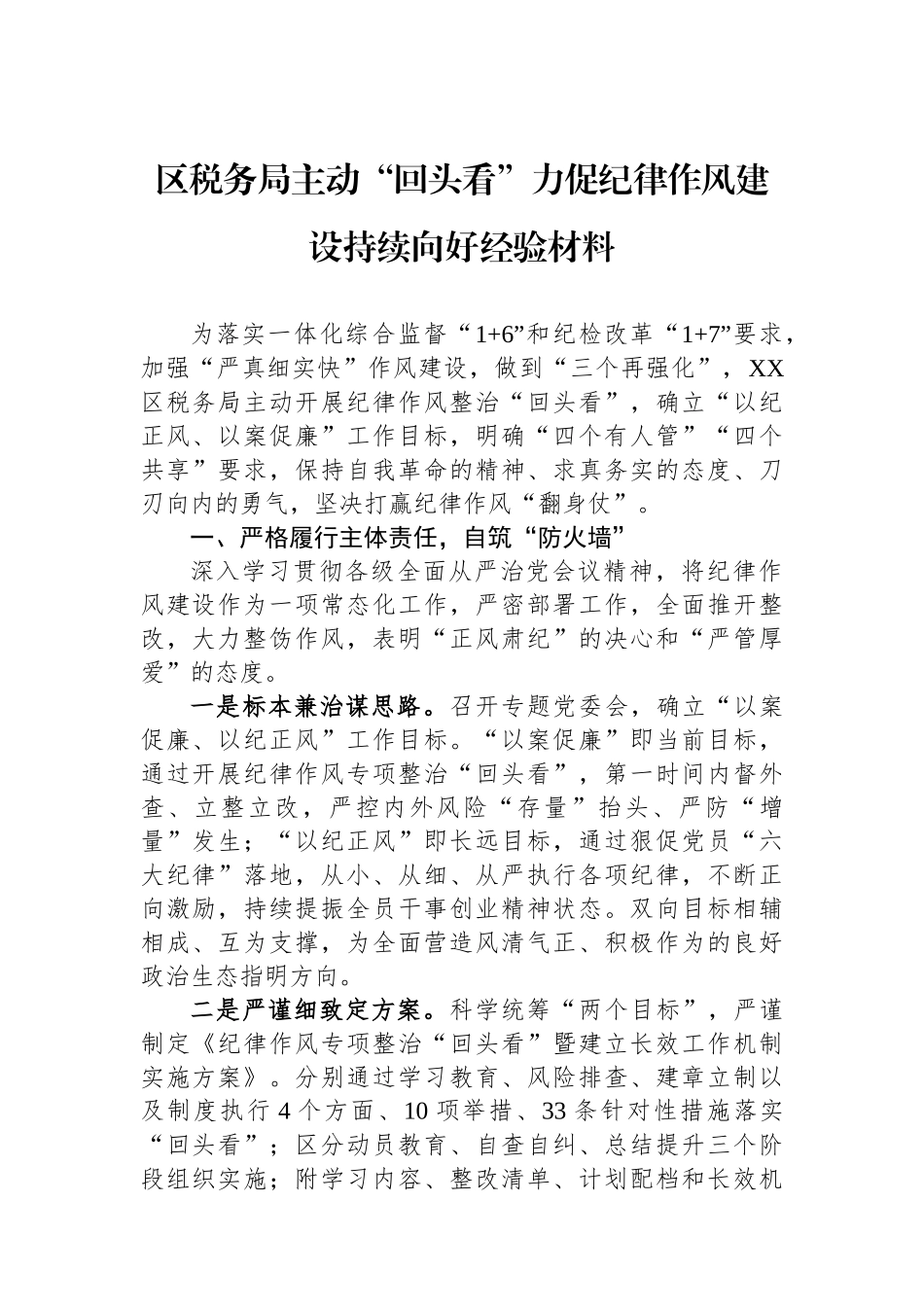区税务局主动“回头看”力促纪律作风建设持续向好经验材料.docx_第1页