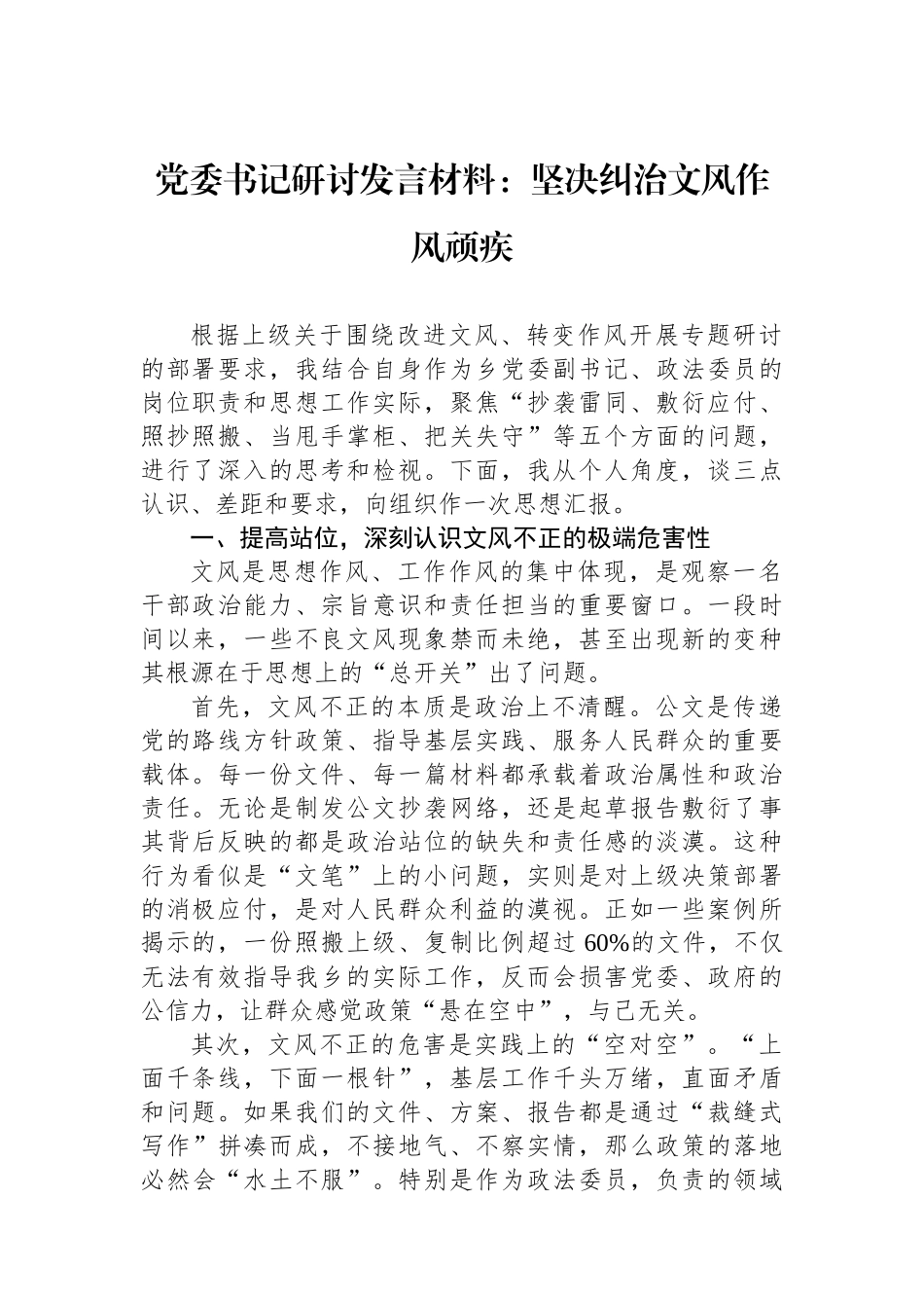党委书记研讨发言材料：坚决纠治文风作风顽疾.docx_第1页