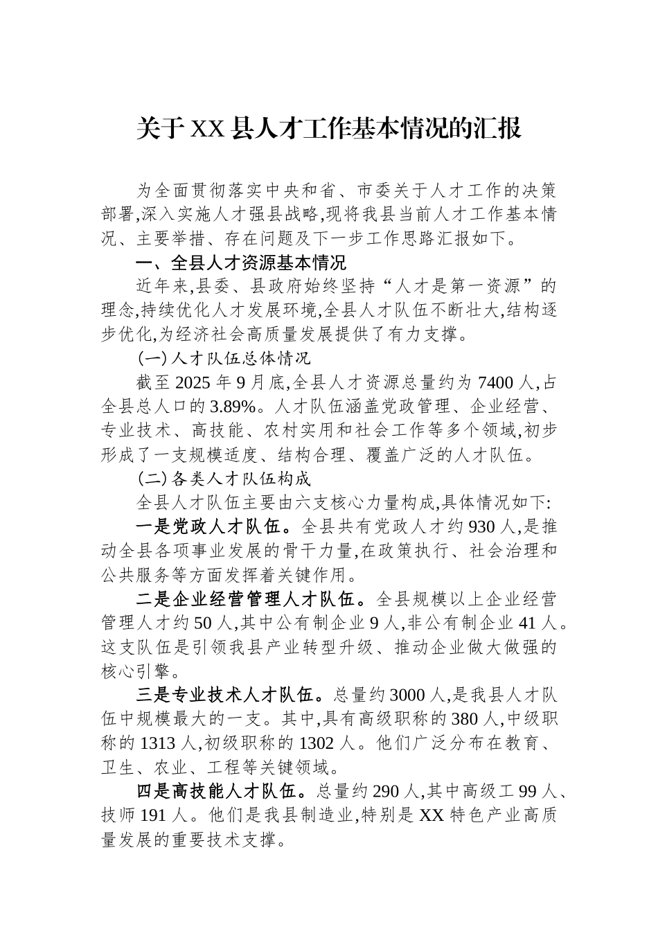 关于XX县人才工作基本情况的汇报.docx_第1页