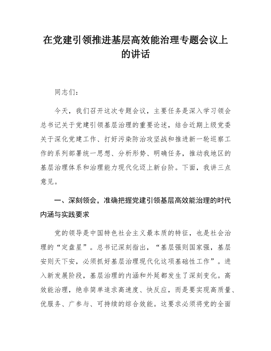 在党建引领推进基层高效能治理专题会议上的讲话.docx_第1页