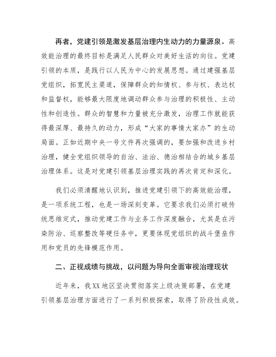 在党建引领推进基层高效能治理专题会议上的讲话.docx_第3页