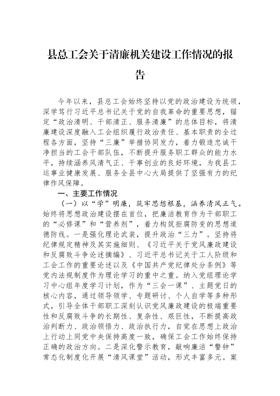 县总工会关于清廉机关建设工作情况的报告.docx_第1页