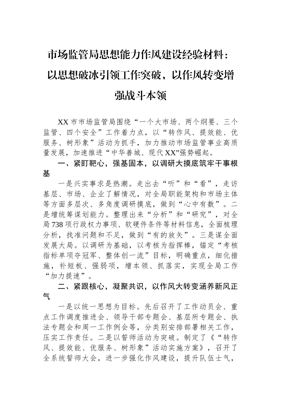 市场监管局思想能力作风建设经验材料：以思想破冰引领工作突破，以作风转变增强战斗本领.docx_第1页