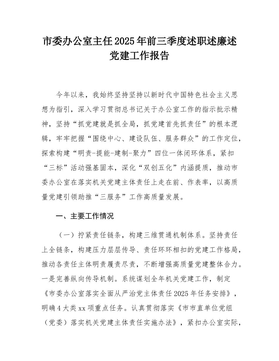 市委办公室主任2025年前三季度述职述廉述党建工作报告.docx_第1页