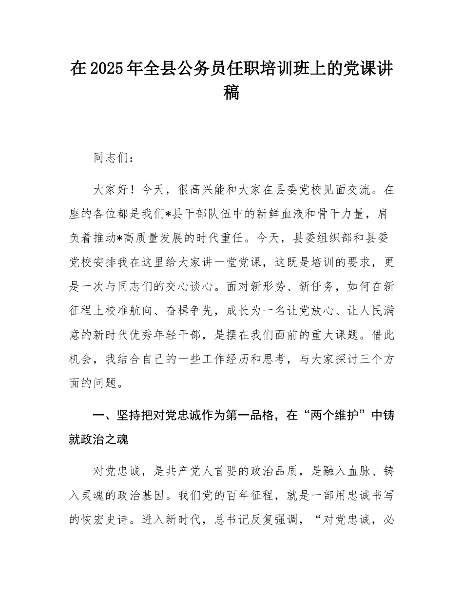 在2025年全县公务员任职培训班上的党课讲稿.docx_第1页