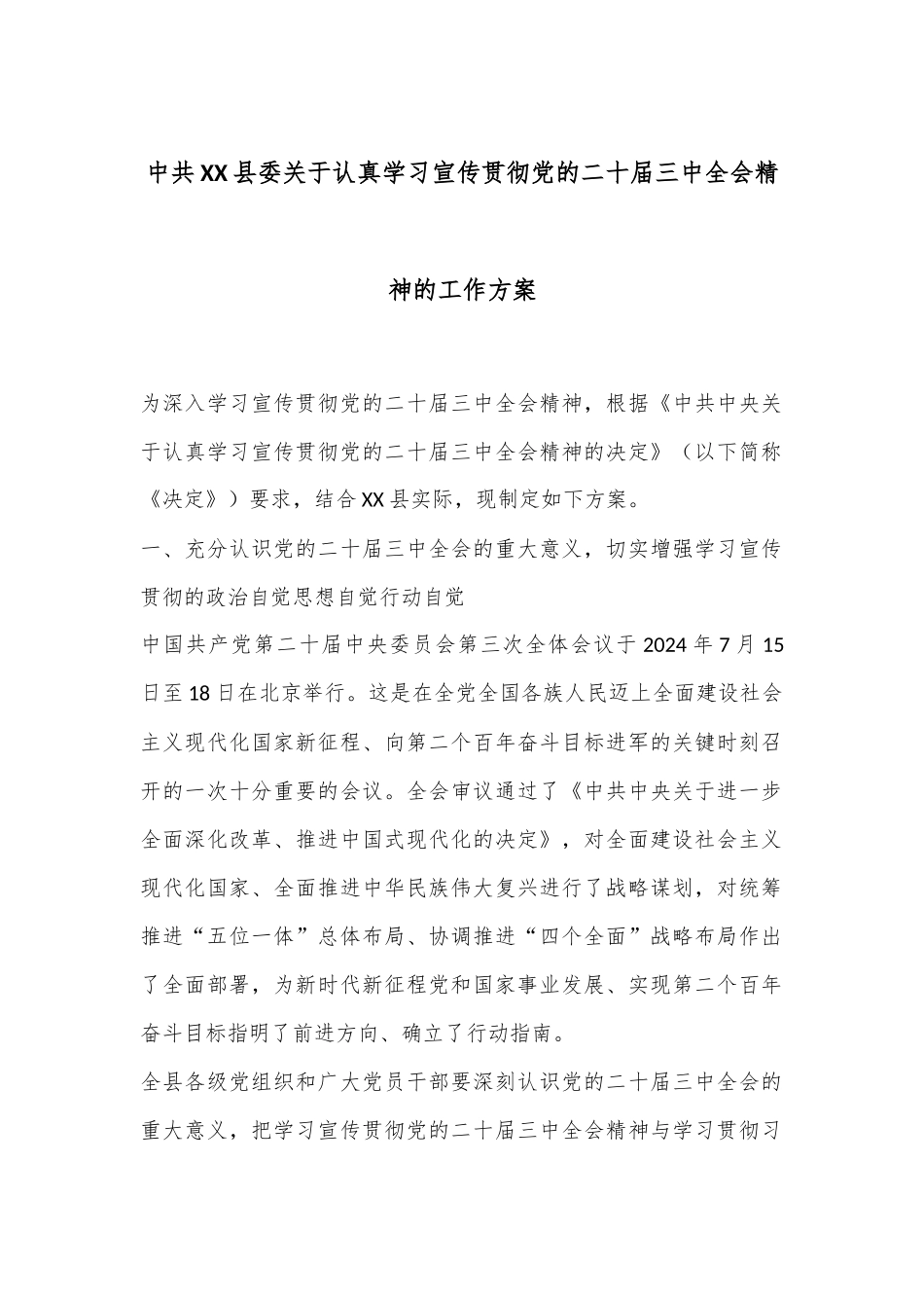 中共XX县委关于认真学习宣传贯彻党的二十届三中全会精神的工作方案.docx_第1页