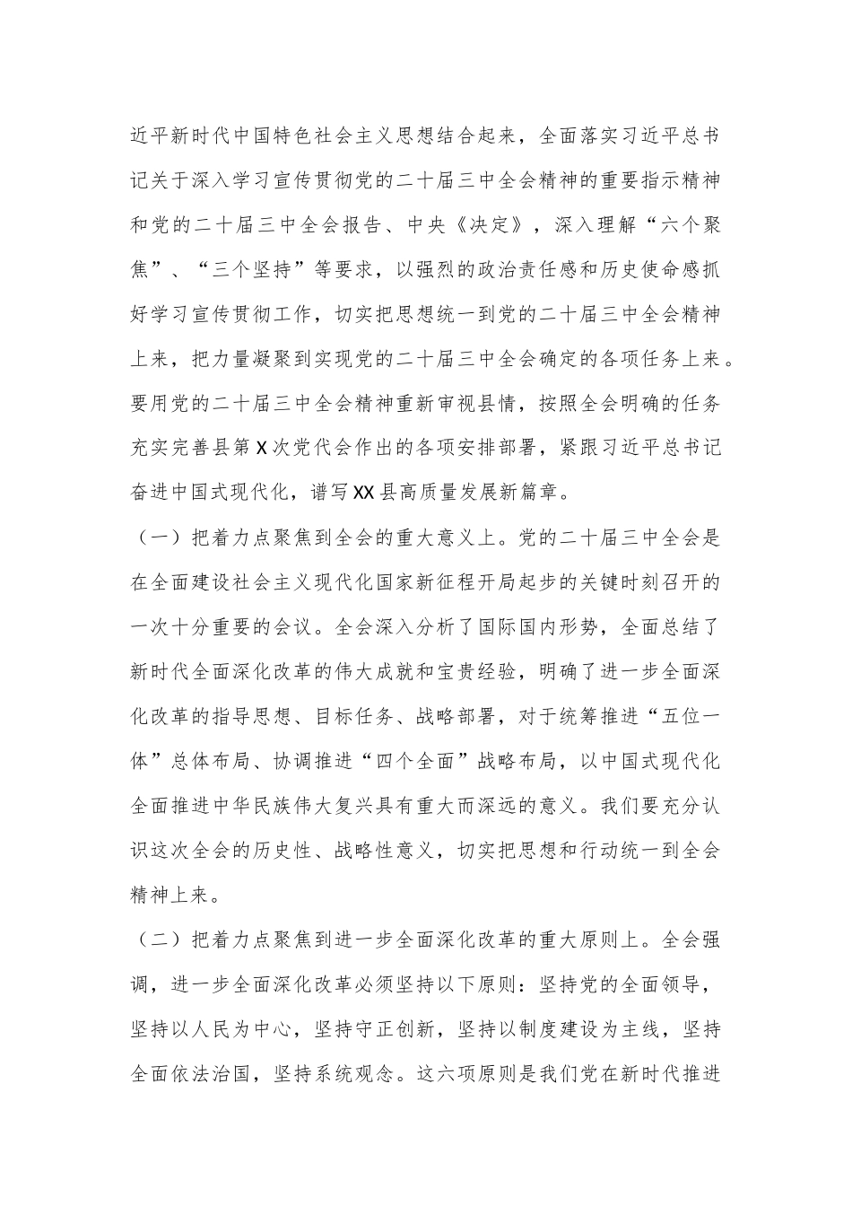 中共XX县委关于认真学习宣传贯彻党的二十届三中全会精神的工作方案.docx_第2页