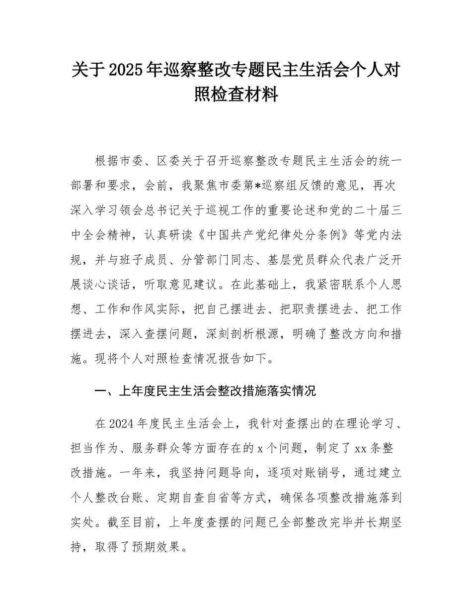 关于2025年巡察整改专题民主SH会个人对照检查材料.docx_第1页