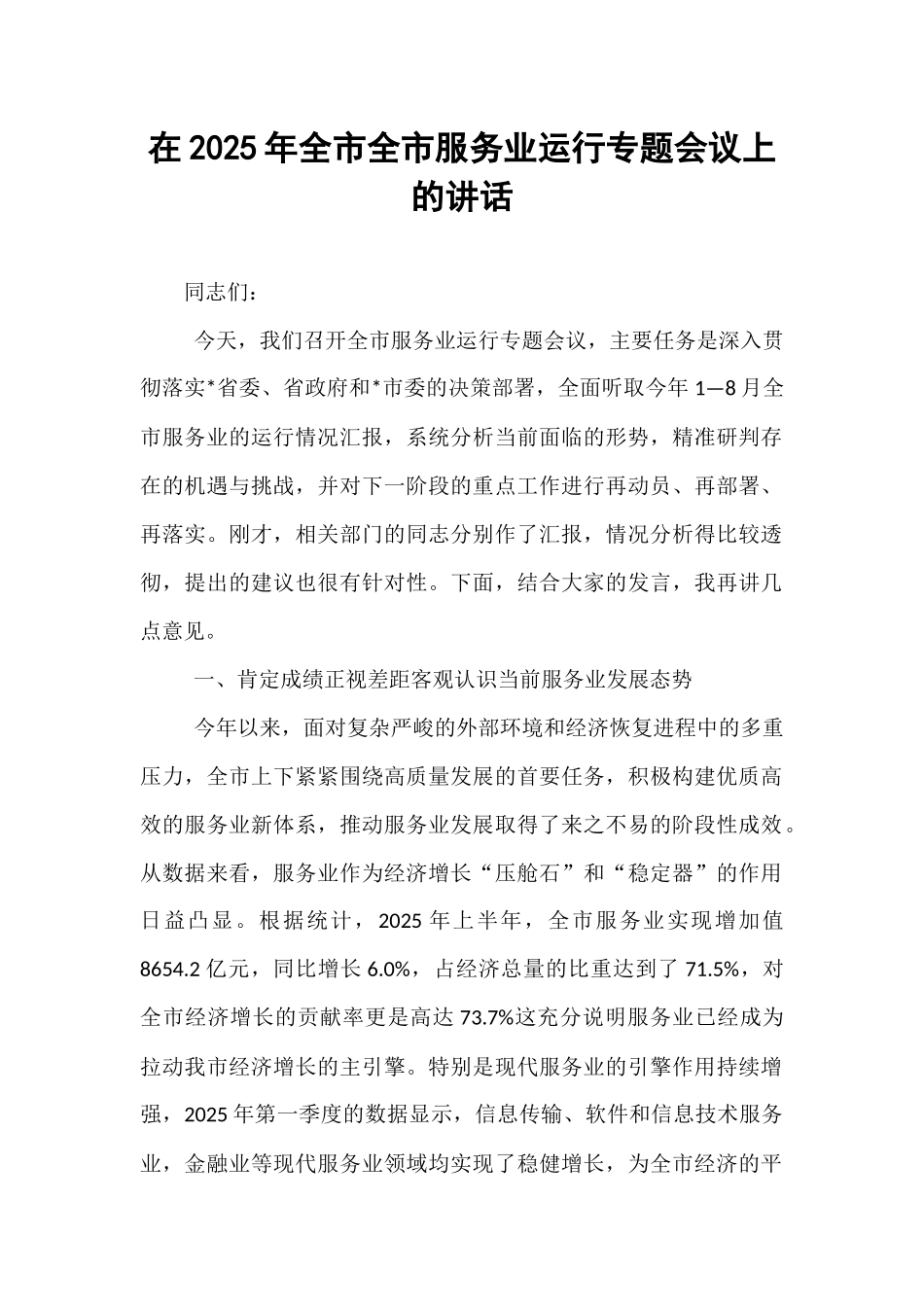 在2025年全市全市服务业运行专题会议上的讲话.docx_第1页