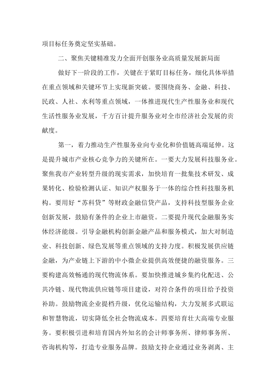 在2025年全市全市服务业运行专题会议上的讲话.docx_第3页