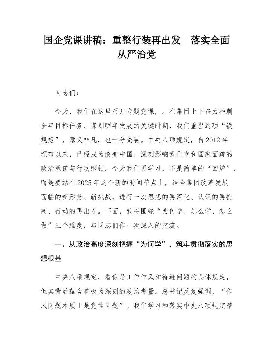 国企党课讲稿：重整行装再出发  落实全面从严治党.docx_第1页