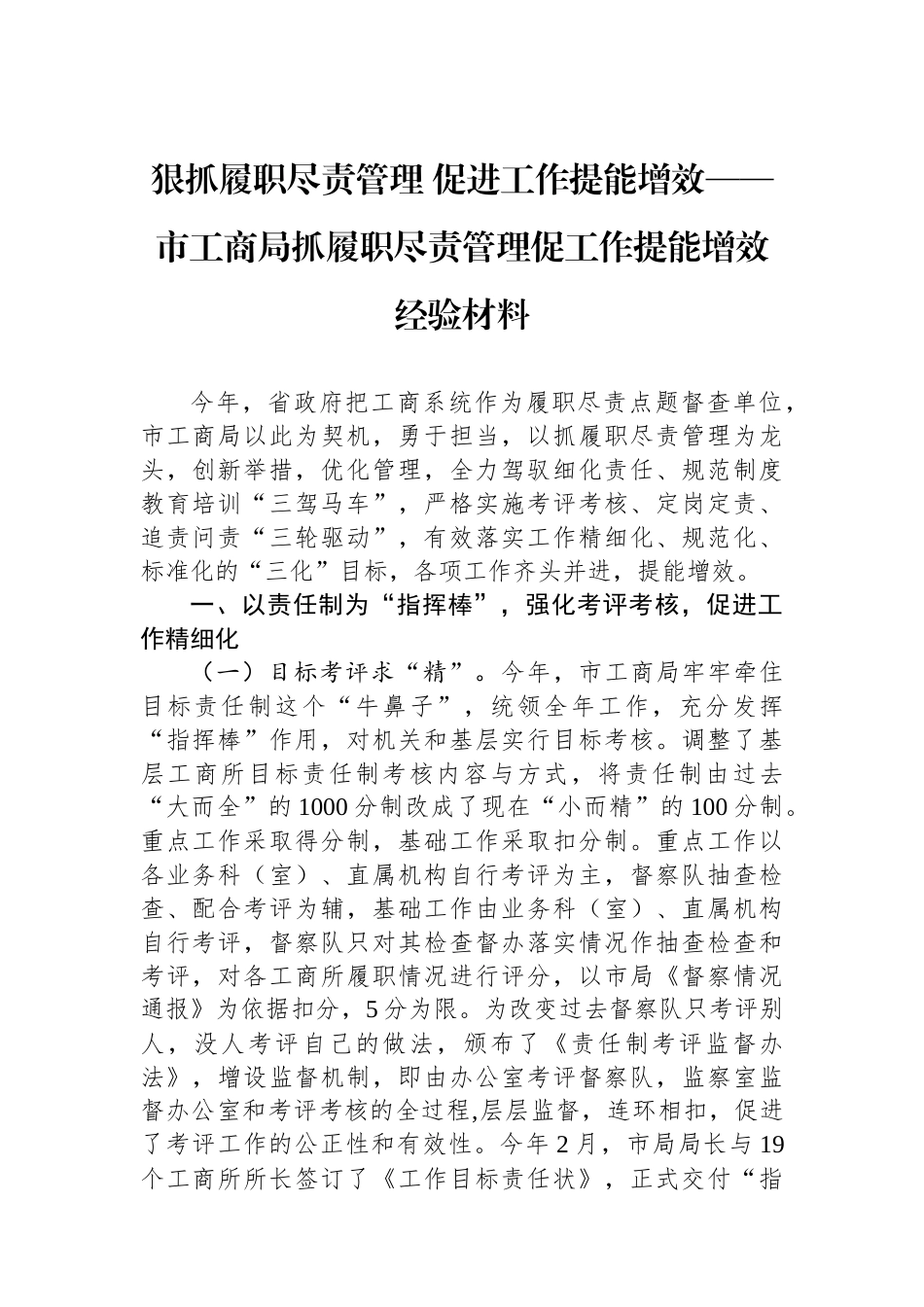 狠抓履职尽责管理+促进工作提能增效——市工商局抓履职尽责管理促工作提能增效经验材料.docx_第1页