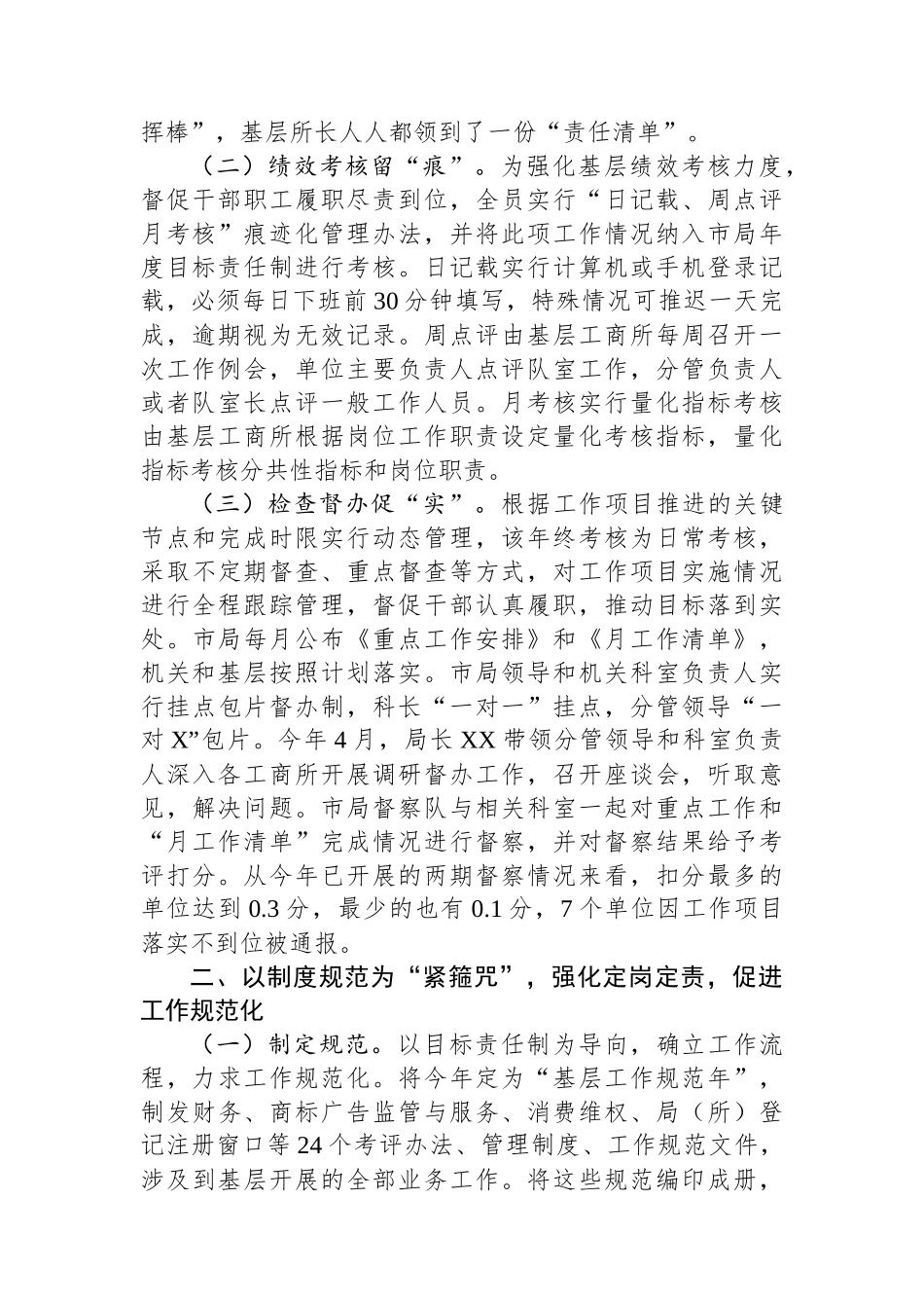 狠抓履职尽责管理+促进工作提能增效——市工商局抓履职尽责管理促工作提能增效经验材料.docx_第2页