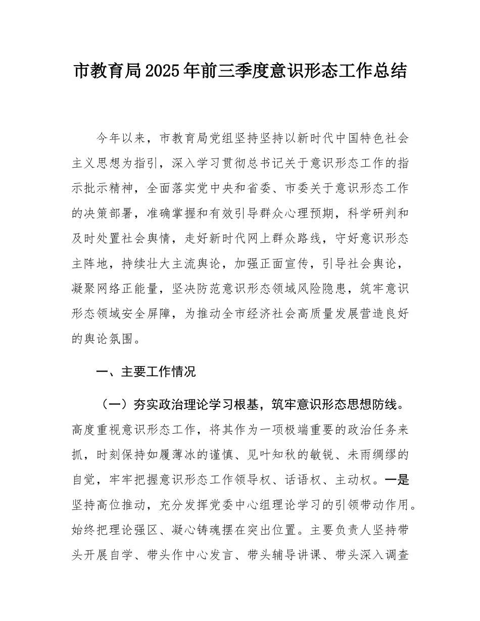 市教育局2025年前三季度意态工作总结.docx_第1页