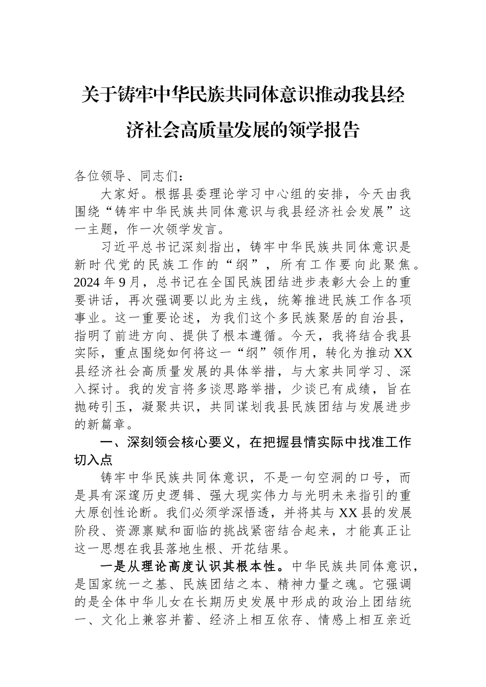 关于铸牢中华民族共同体意识推动我县经济社会高质量发展的领学报告.docx_第1页