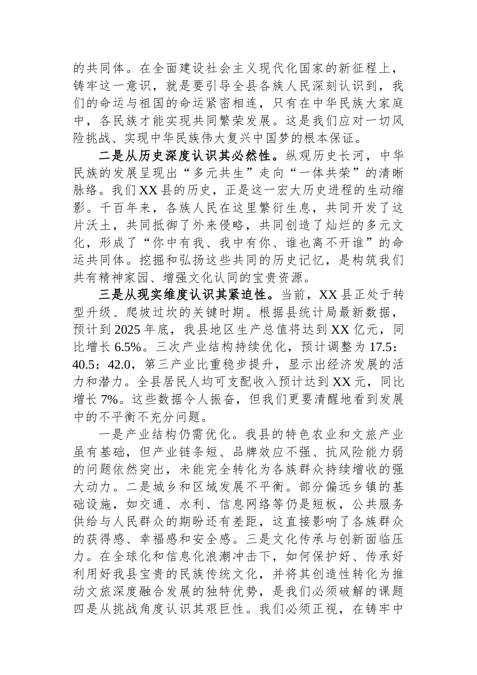 关于铸牢中华民族共同体意识推动我县经济社会高质量发展的领学报告.docx_第2页