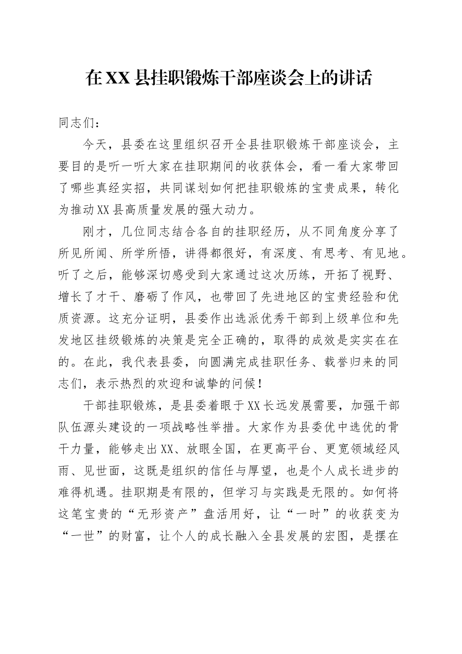 在XX县挂职锻炼干部座谈会上的讲话20251024.docx_第1页