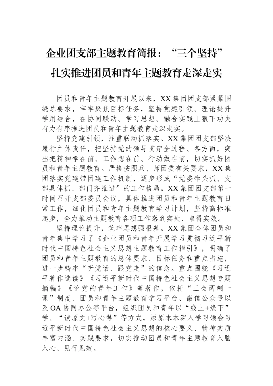 企业团支部主题教育简报：“三个坚持”扎实推进团员和青年主题教育走深走实.docx_第1页