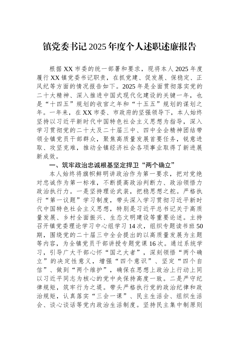 镇党委书记2025年度个人述职述廉报告.docx_第1页