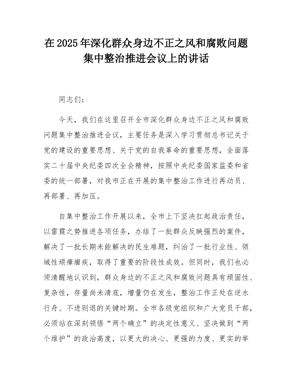 在2025年深化群众身边不正之风和腐败问题集中整治推进会议上的讲话.docx_第1页