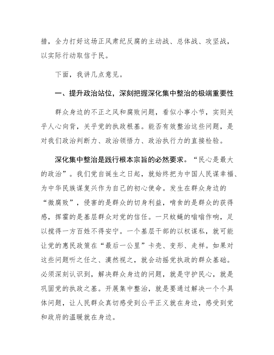 在2025年深化群众身边不正之风和腐败问题集中整治推进会议上的讲话.docx_第2页