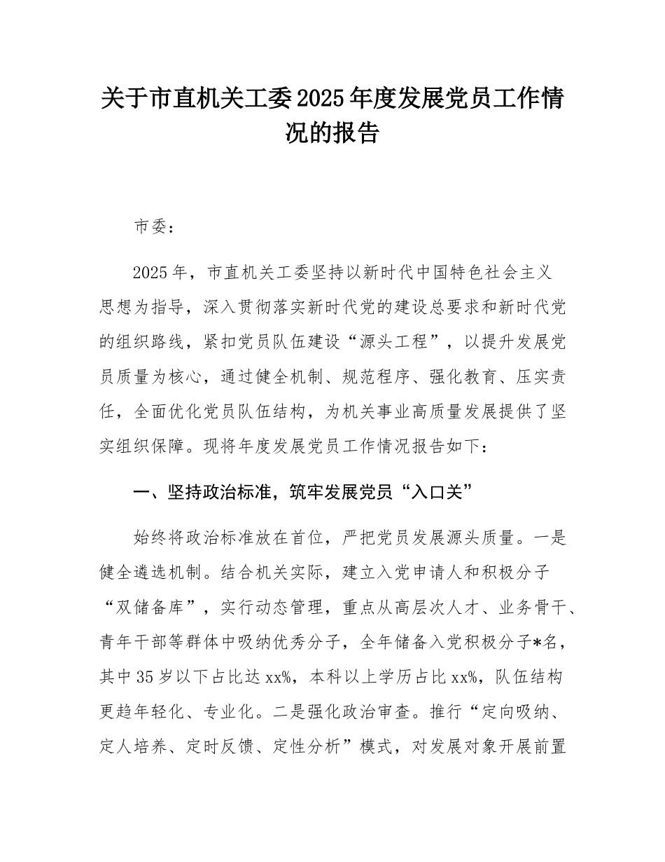 关于市直机关工委2025年度发展党员工作情况的报告.docx_第1页