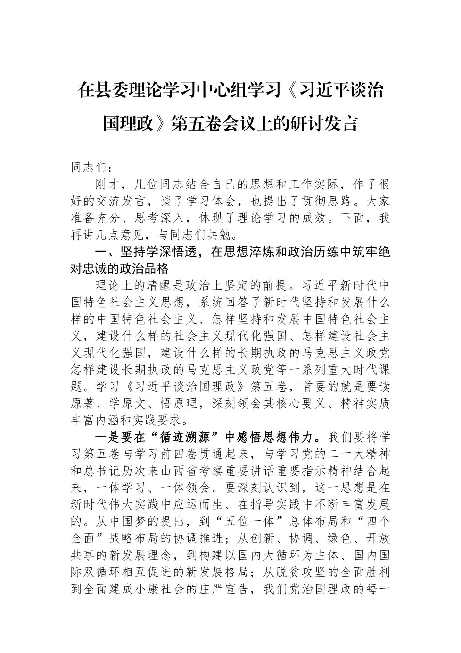 在县委理论学习中心组学习《习近平谈治国理政》第五卷会议上的研讨发言.docx_第1页