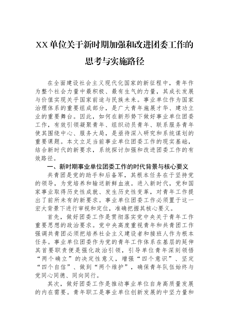 XX单位关于新时期加强和改进团委工作的思考与实施路径.docx_第1页