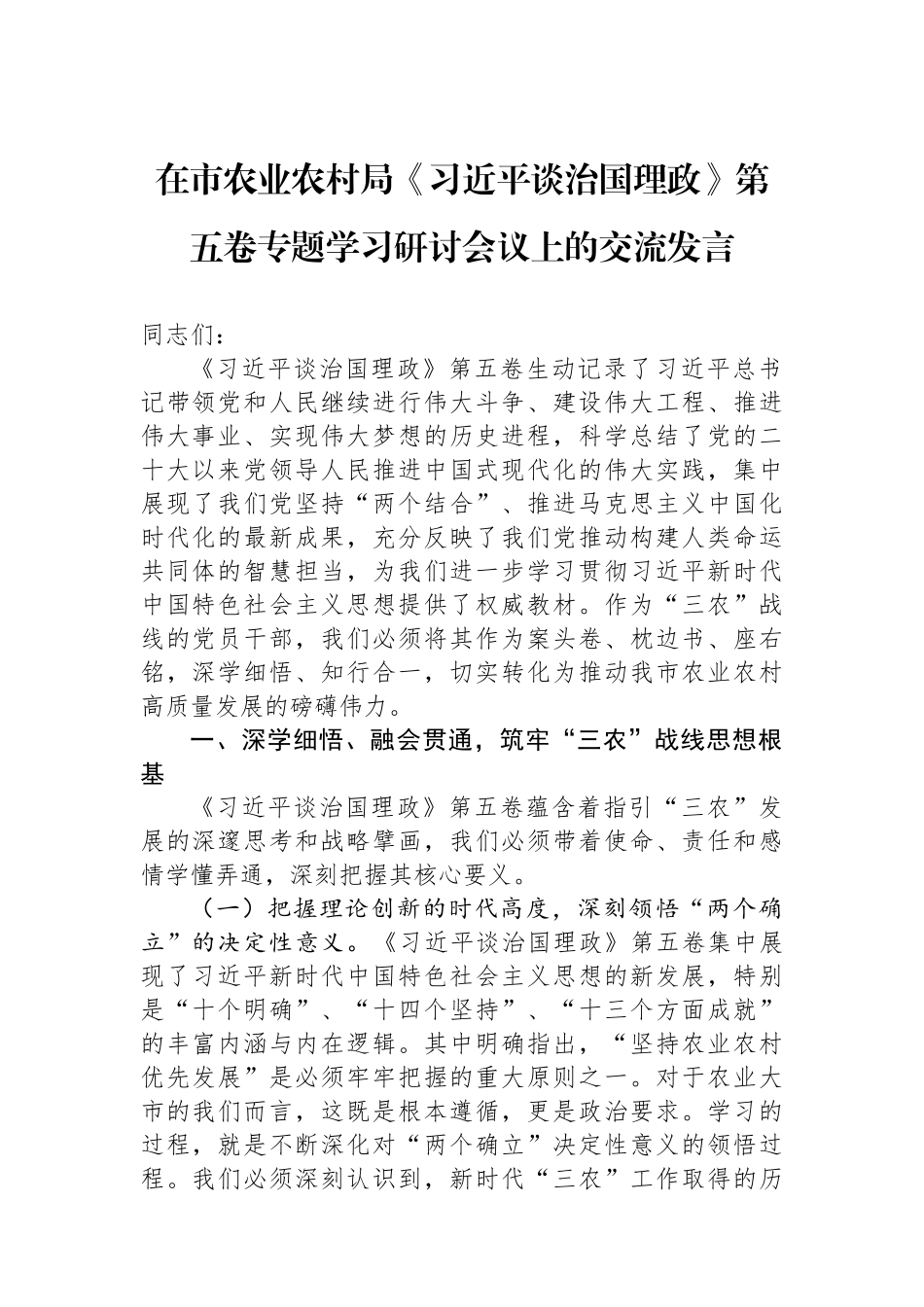 在市农业农村局《习近平谈治国理政》第五卷专题学习研讨会议上的交流发言.docx_第1页