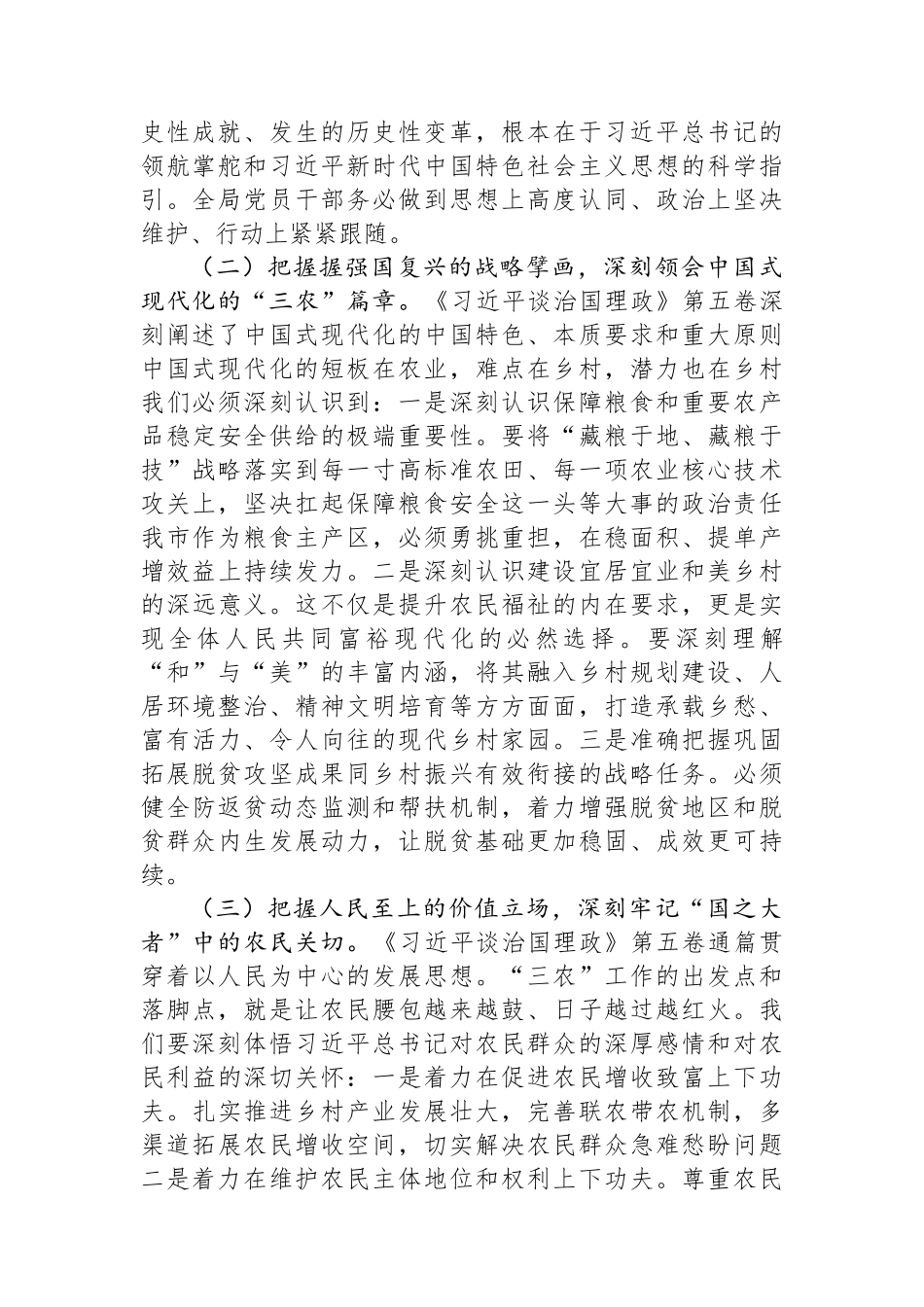 在市农业农村局《习近平谈治国理政》第五卷专题学习研讨会议上的交流发言.docx_第2页
