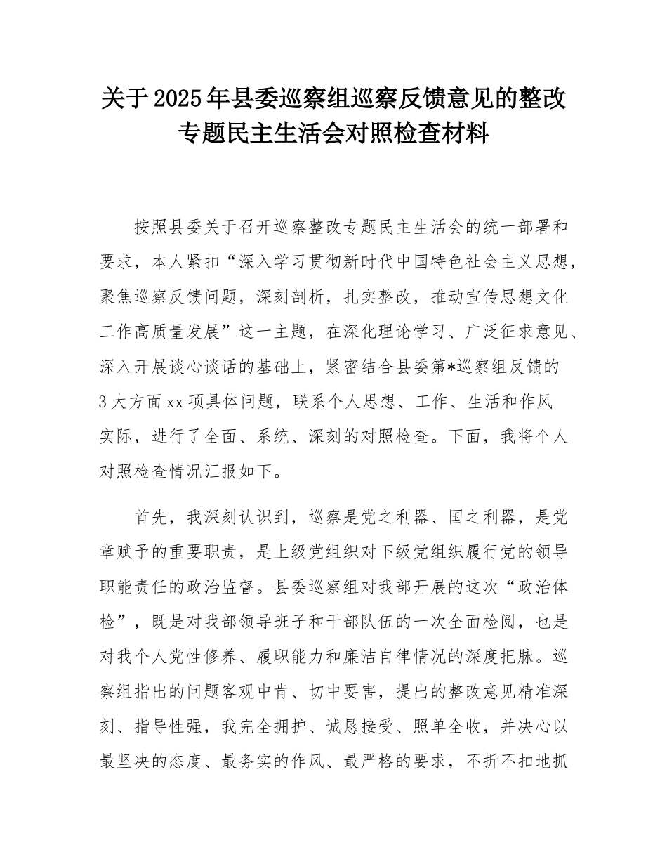 关于2025年县委巡察组巡察反馈意见的整改专题民主SH会对照检查材料.docx_第1页