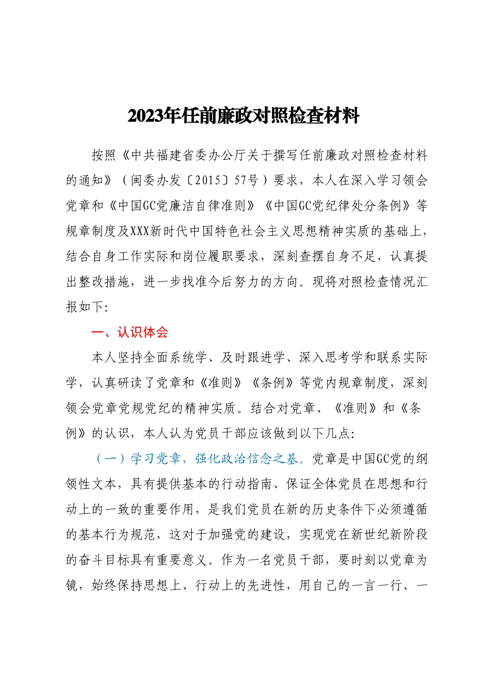 2023年任前廉政对照检查材料.docx_第1页