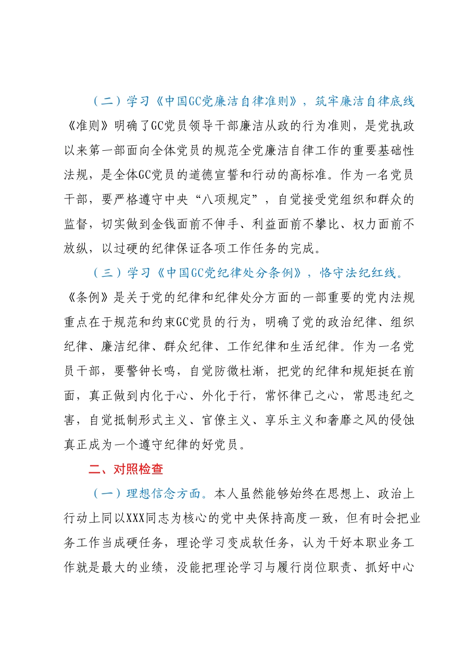 2023年任前廉政对照检查材料.docx_第3页