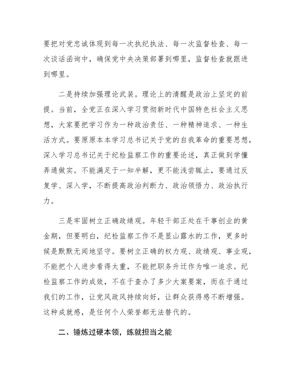 在纪检监察系统年轻干部集体廉政谈心谈话会上的讲话.docx_第2页