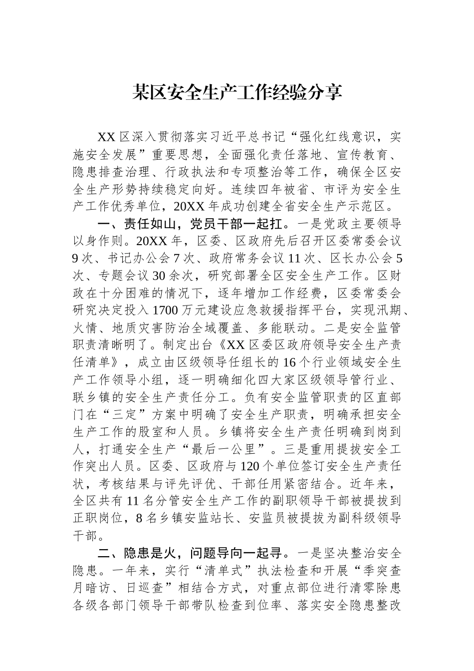 某区安全生产工作经验分享.docx_第1页