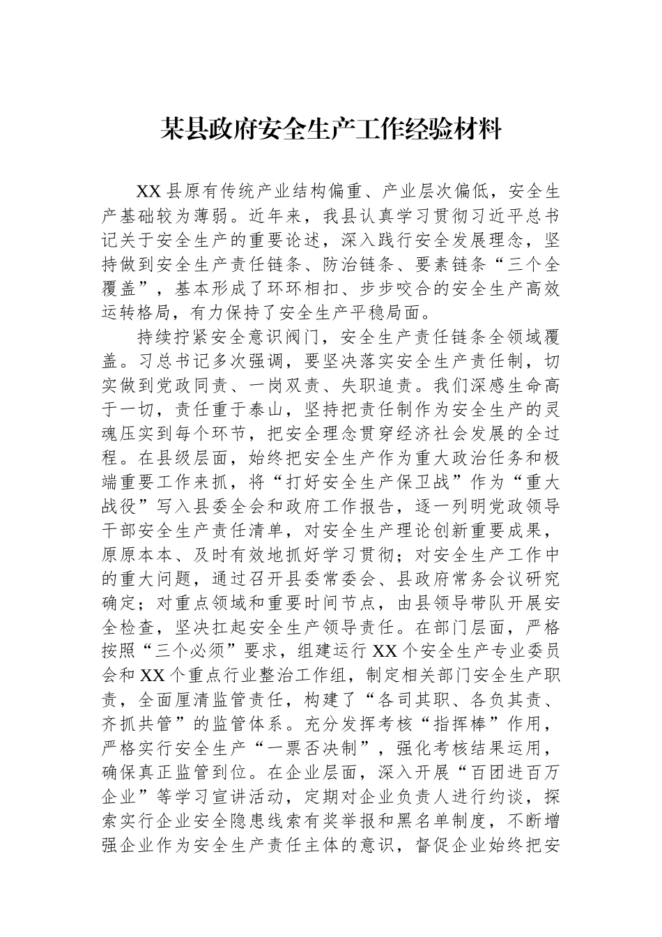 某县政府安全生产工作经验材料.docx_第1页