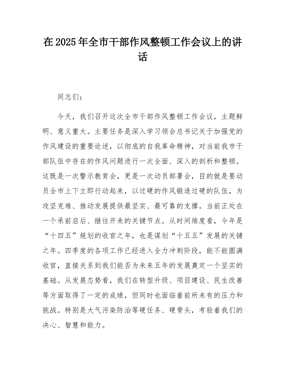 在2025年全市干部作风整顿工作会议上的讲话.docx_第1页