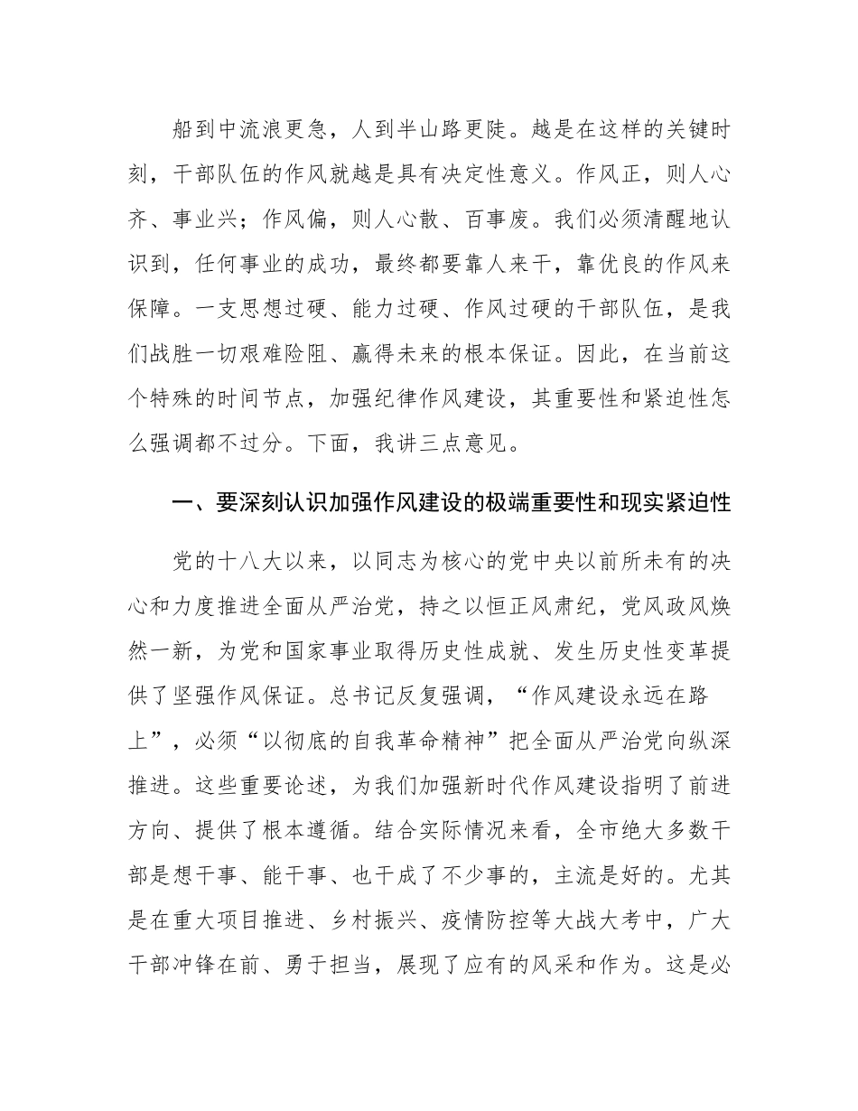 在2025年全市干部作风整顿工作会议上的讲话.docx_第2页