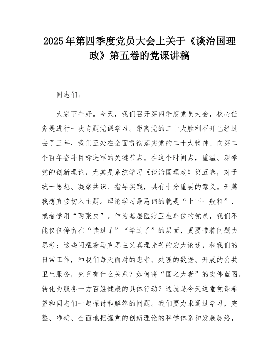 2025年第四季度党员大会上关于《谈治国理政》第五卷的党课讲稿.docx_第1页