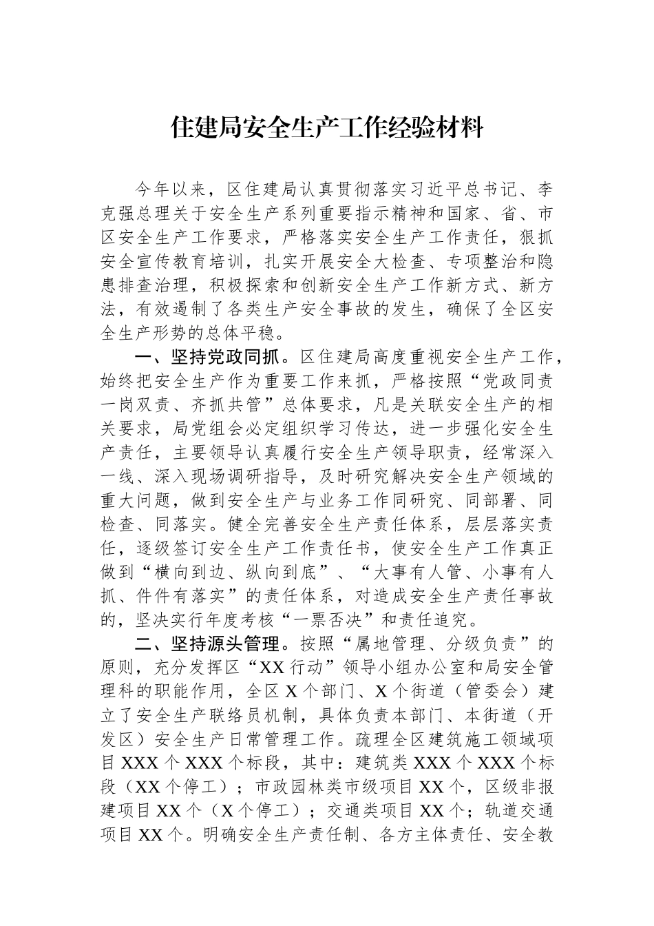 住建局安全生产工作经验材料.docx_第1页