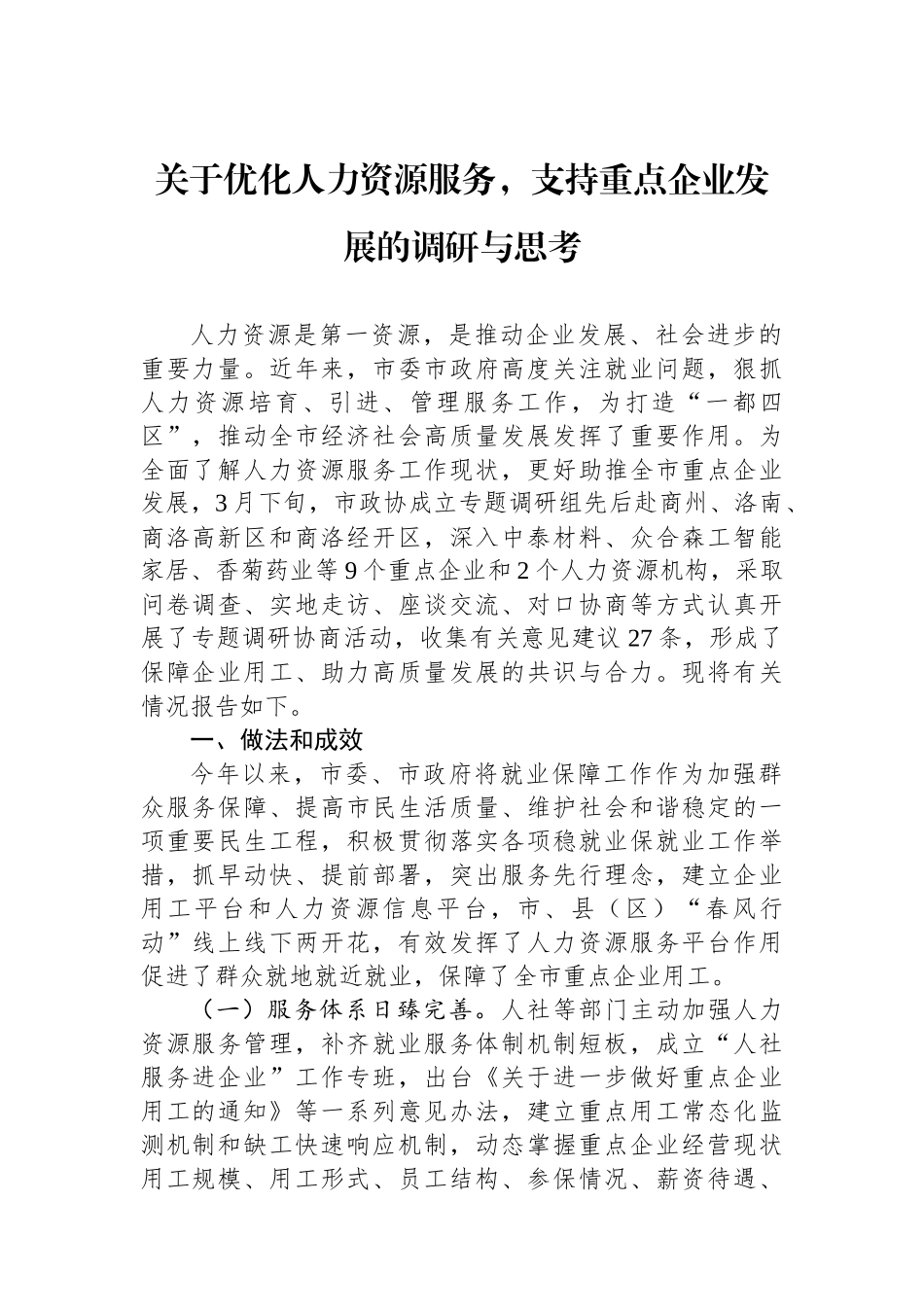 关于优化人力资源服务，支持重点企业发展的调研与思考.docx_第1页